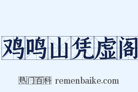 鸡鸣山凭虚阁是什么意思的图片